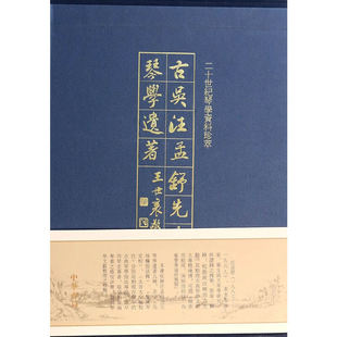 古吴汪孟舒先生琴学遗著（全二册）