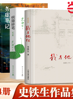 当当网正版 史铁生作品精选全套4册 务虚笔记+我与地坛+病隙碎笔+命若琴弦 合欢树史铁生文学散文随笔励志畅销书籍排行榜人民文学