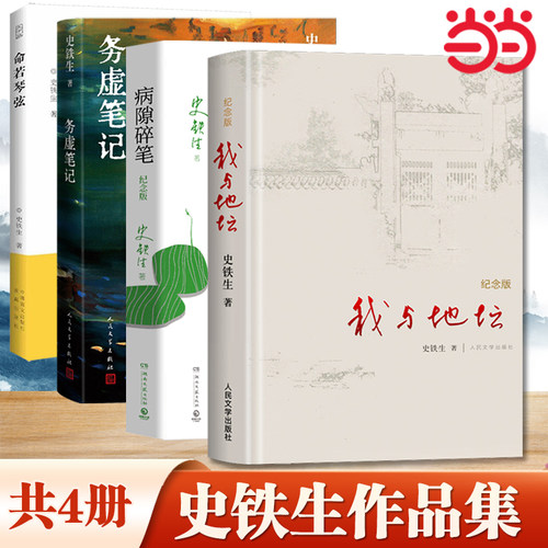 当当网正版 史铁生作品精选全套4册 务虚笔记+我与地坛+病隙碎笔+命若琴弦 合欢树史铁生文学散文随笔励志畅销书籍排行榜人民文学