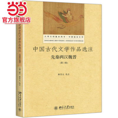 中国古代文学作品选注：先秦两汉魏晋（第三版）