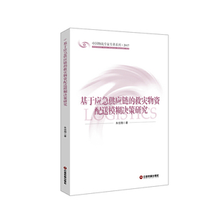 基于应急供应链 救灾物资配送模糊决策研究