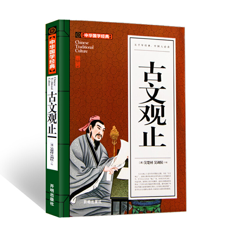 古文观止(青少版)中华国学经典 中小学生课外阅读书籍无障碍阅读经典名著