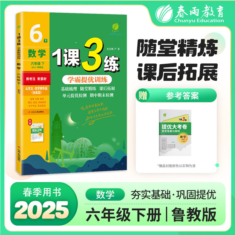 1课3练 五四制六年级下册 初中数学 鲁教版 2025年春新版教材同步单元提优期中期末测试卷随堂练习册全优作业本