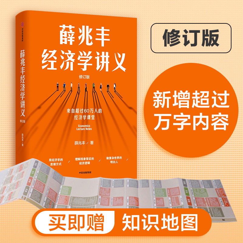 当当网 薛兆丰经济学讲义（修订版，新增超万字内容，随书附赠薛老师全新梳理的知识地图）  正版书籍 书籍/杂志/报纸 经济理论 原图主图