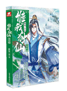 当当网 惟我独仙典藏版9 唐家三少 山东画报出版社 正版书籍