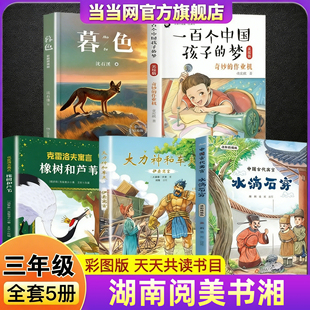 2026寒假湖南阅美书湘三年级必读课外书中国古代寓言水滴石穿伊索寓言大力神和车夫克雷洛夫寓言橡树和芦苇一百个中国孩子的梦暮色