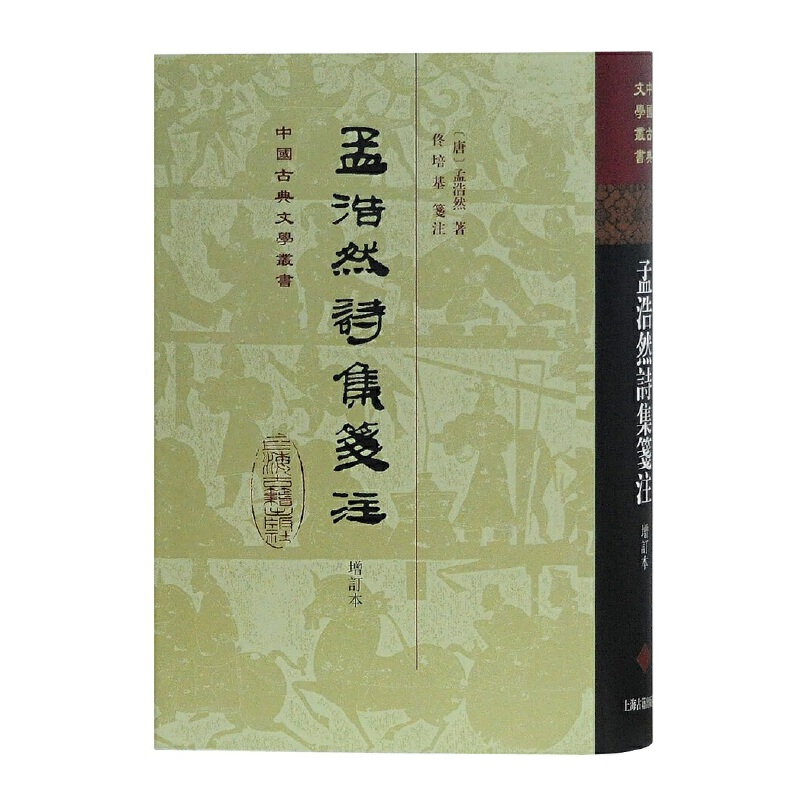 当当网 孟浩然诗集笺注（增订本） 孟浩然　 上海古籍出版社 正版书籍