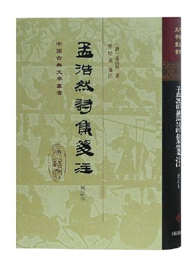 当当网 孟浩然诗集笺注（增订本） 孟浩然　 上海古籍出版社 正版书籍