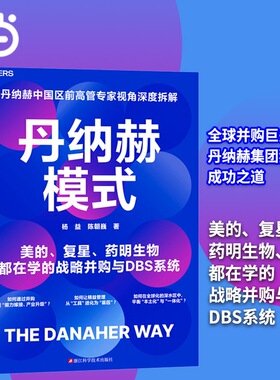 当当网 丹纳赫模式丹纳赫中国区前高管专家视角深度拆解 美的、复星、药明生物都在学的战略并购与DBS系统 官方正版