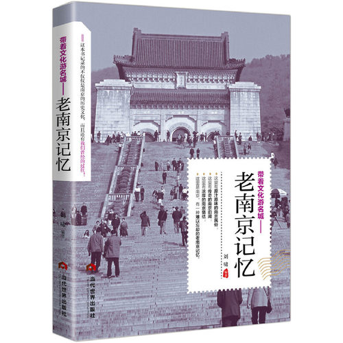 当当网 老南京记忆 刘啸 当代世界出版社 正版书籍