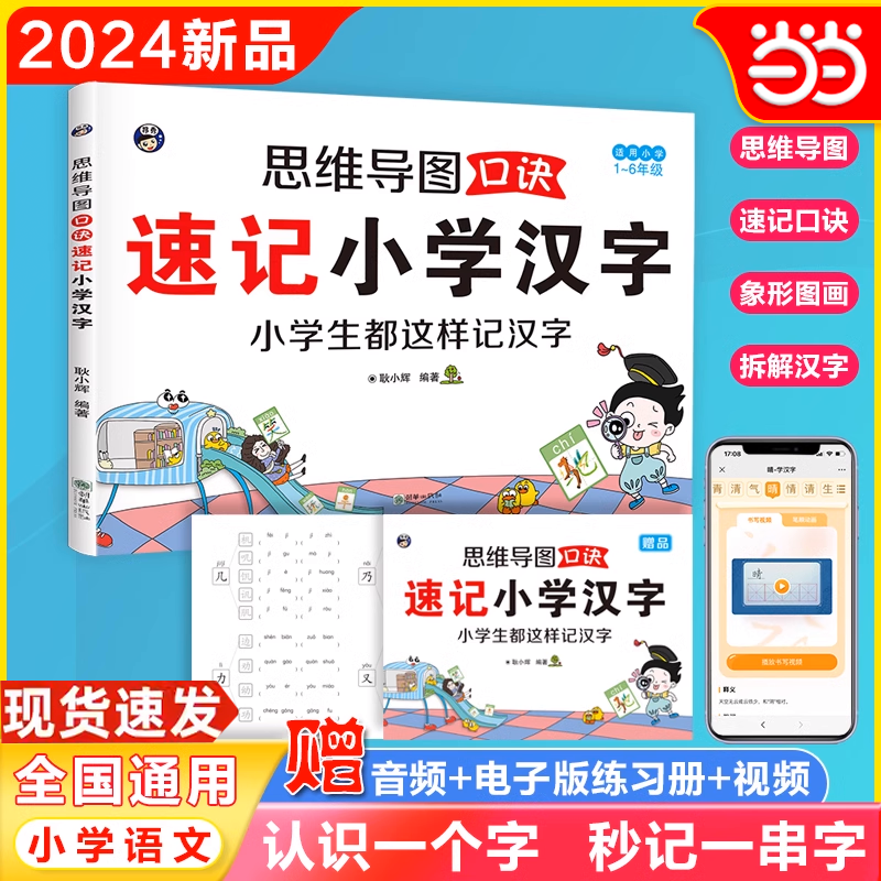 当当网小学思维导图语文识字汉字