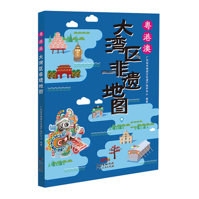当当网 粤港澳大湾区非遗地图 广东省非物质文化遗产保护中心 主编 广东人民出版社 正版书籍