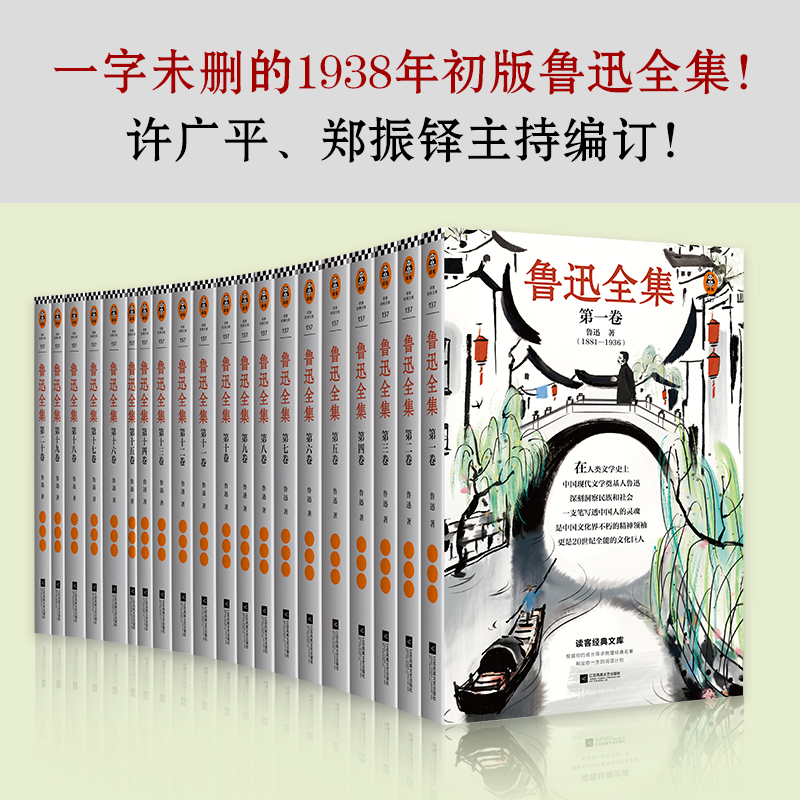 当当网【礼盒装】鲁迅全集全20卷 一字未删的1938年初版鲁迅全集为底本 收录鲁迅先生全集序、鲁迅自传、年谱、名号笔名录等正版书 书籍/杂志/报纸 文学作品集 原图主图