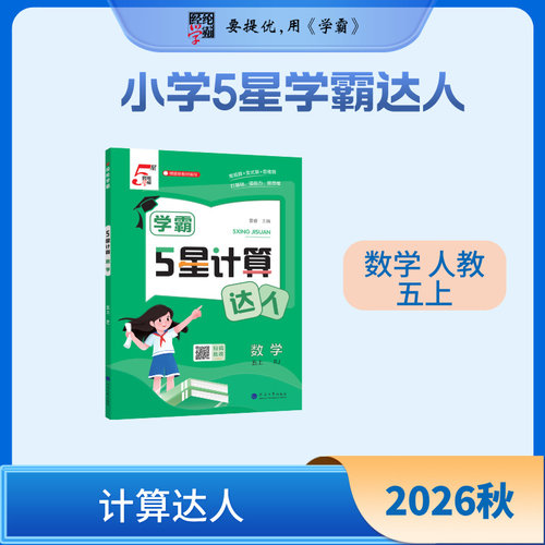 26秋 小学5星学霸计算达人 数学 5年级五年级上册 人教版