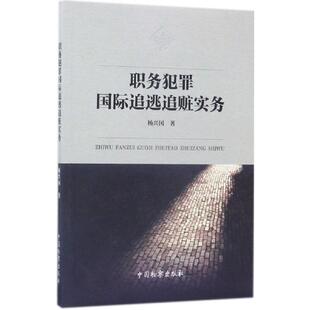 职务犯罪国际追逃追赃实务