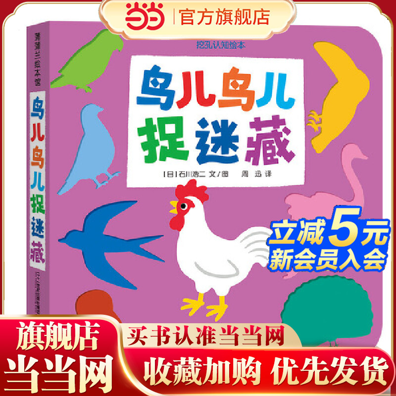 鸟儿鸟儿捉迷藏（低幼挖孔认知绘本洞洞书）