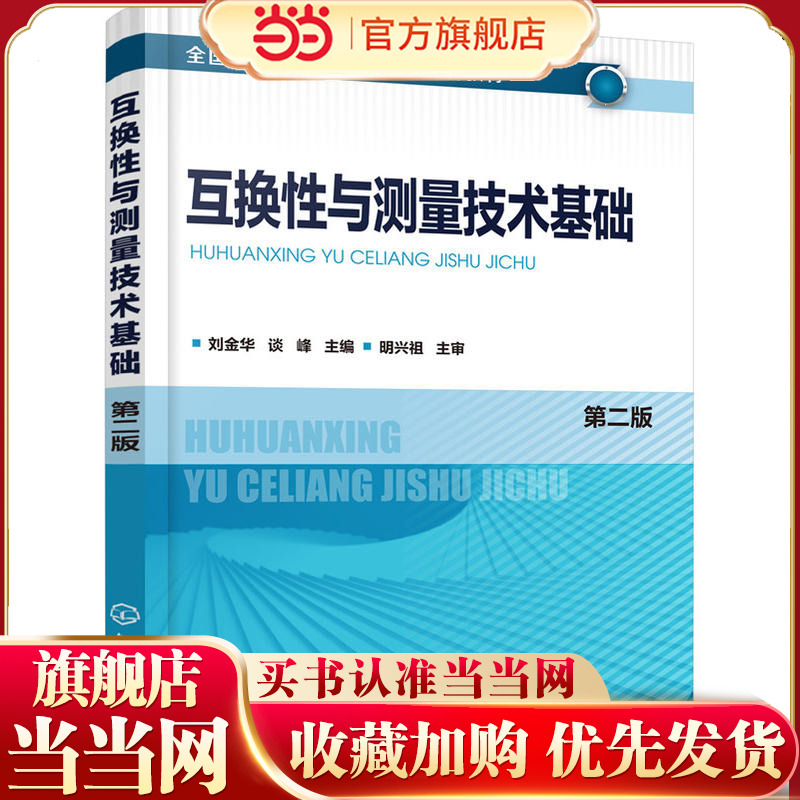 互换性与测量技术基础(刘金华)（第二版）