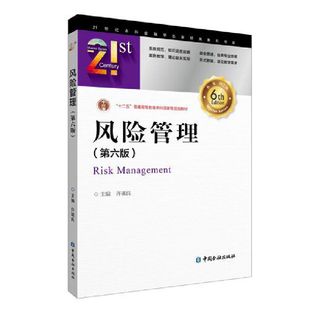 风险管理(第六版)