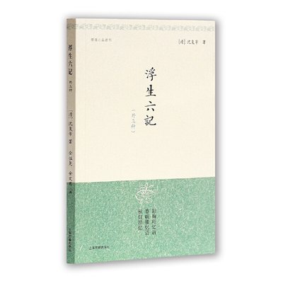 当当网 浮生六记{外三种}（明清小品丛刊） 金性尧、金文男注 上海古籍出版社 正版书籍