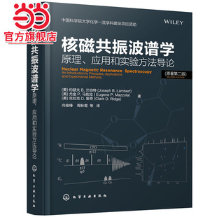 社 一般工业技术 化学工业出版 书籍 正版 核磁共振波谱学：原理 当当网 应用和实验方法导论