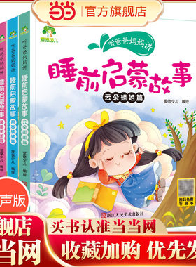 爱德听爸爸妈妈讲睡前启蒙童话书