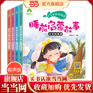 爱德少儿 睡前启蒙童话书3 6岁早教认知读本幼儿园亲子绘本注音有声读物音频小学生课外阅读书籍带拼音小故事4册 听爸爸妈妈讲