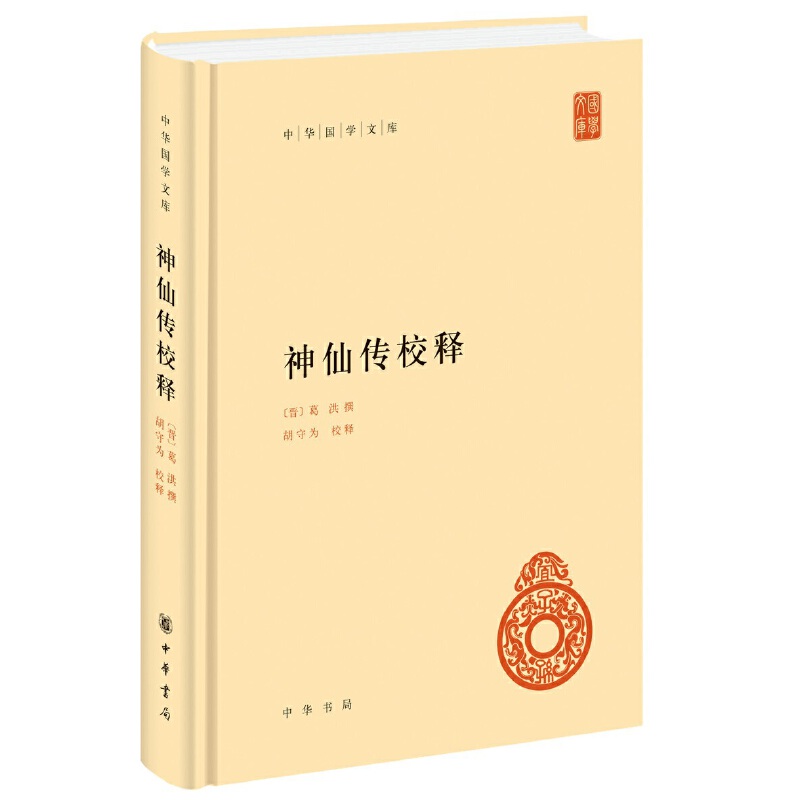 【当当网】神仙传校释中华国学文库晋葛洪撰胡守为校释中华书局出版正版书籍