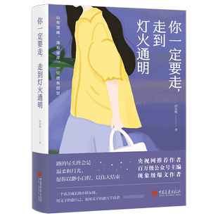 当当网 你一定要走,走到灯火通明:高人气读书博主。愿你以渺小启程,以伟大结束! 唐安妮 中国画报出版社 正版书籍