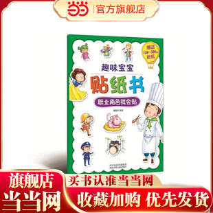 趣味宝宝贴纸书.职业角色我会贴(精美图片,200张小贴纸,动手又动脑)