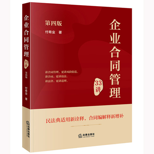 企业合同管理33讲（第4版）