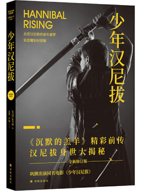 当当网 少年汉尼拔（《沉默的羔羊》精彩前传，汉尼拔身世大揭秘！走进汉尼拔的童年噩 托马斯·哈里斯 译林出版社 正版书籍
