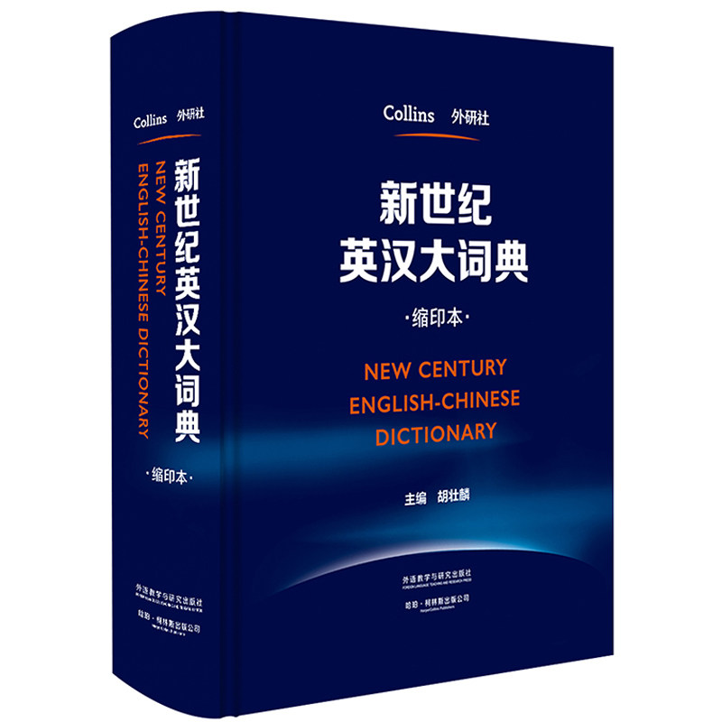 新世纪英汉大词典(缩印本)怎么样,好用不?