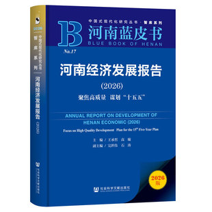 河南蓝皮书:河南经济发展报告(2026)