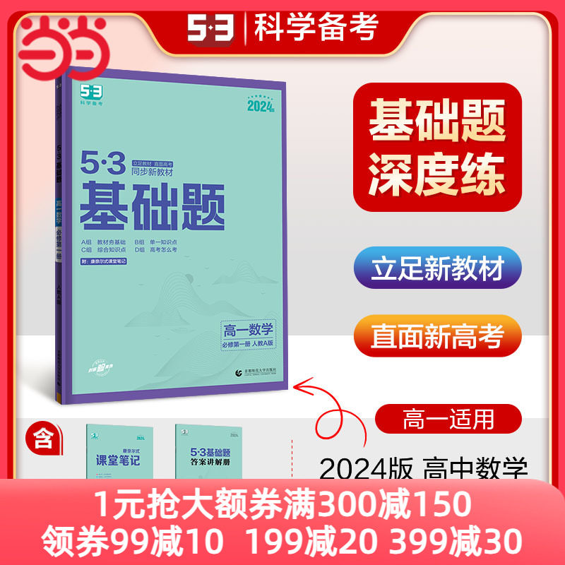 曲一线 53基础题 高一上 数学 必修第一册 人教A版 同步新教材 2024版五三怎么样,好用不?
