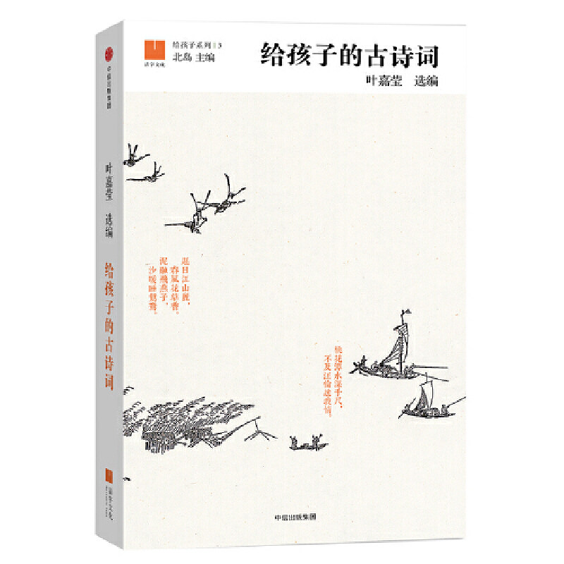 当当网 给孩子的古诗词（给孩子系列03） 叶嘉莹 中信出版社 正版书籍图片