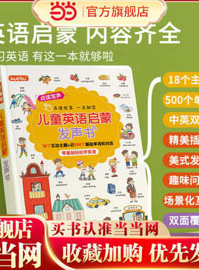 儿童英语启蒙发声书 零基础学英语入门手指点读发声书 小学英语口语对话启蒙教材
