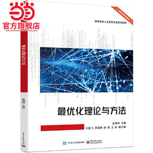 最优化理论与方法.金海燕/9787121473500电子工业出版社