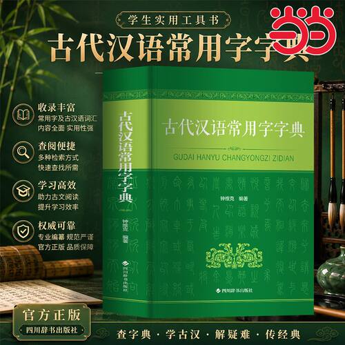 【官方正版】古汉语常用字字典2026新版正版古代汉语词典辞典初高中学习文言文字词翻译学生实用古汉语工具书四川辞书出版社
