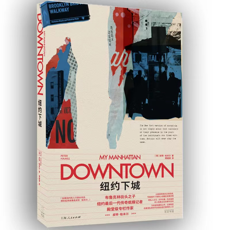 当当网 纽约下城（这里是纽约，失去就是生活的一部分。纽约报业传奇，殿堂级专栏作家，皮 皮特·哈米尔 光启书局 正版书籍