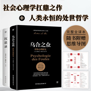 答案之书看透大众心理 弱点 沉思录 一套职场 处世 附赠思维导图 乌合之众 完整全译本 自卑与超越人性 当当正版 情感 图书