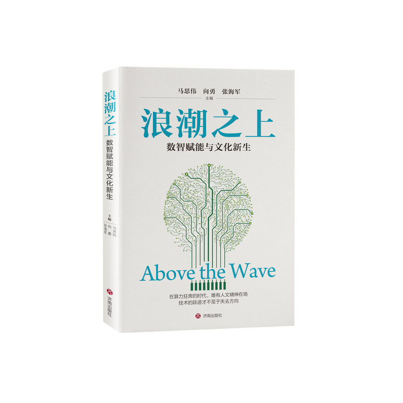【当当网】浪潮之上：数智赋能与文化新生马思伟向勇张海军 首提文化力四阶段论解码AI 赋能文化项目从创意到商业闭环的实战路径