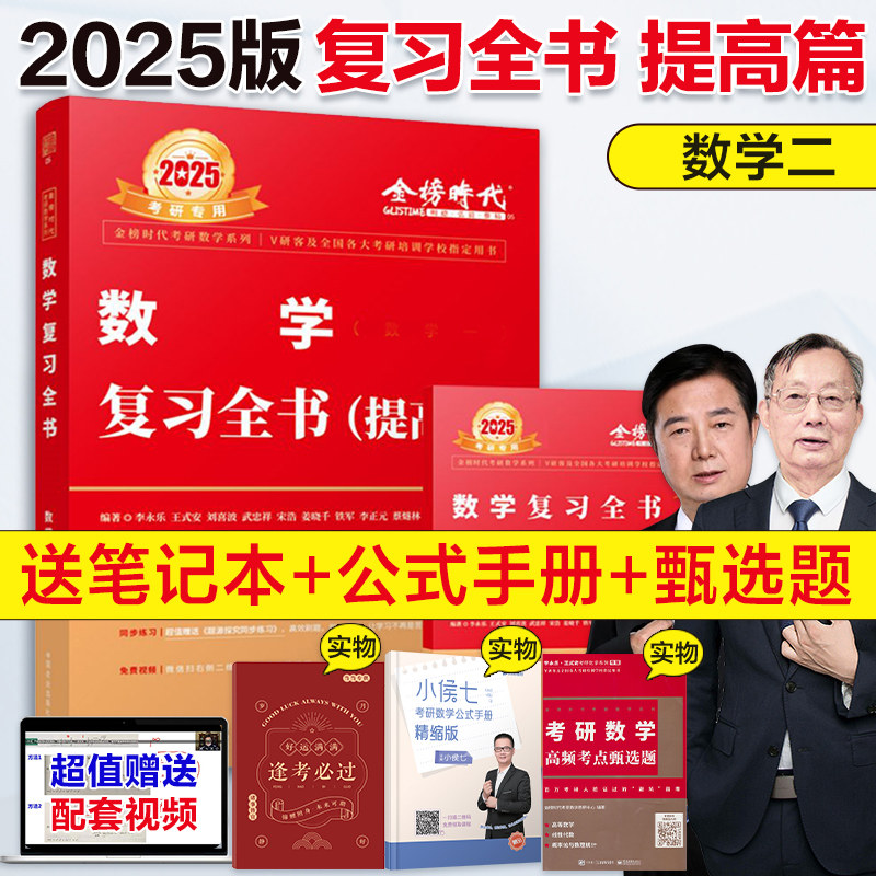 当当网】2025考研数学李永乐 复习全书 提高篇 数二可搭武忠祥高等数学辅导讲义李永乐过关660题强化330题新版考研教材图片