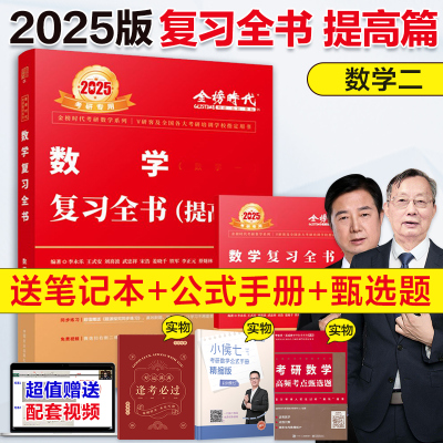 当当网】2025考研数学李永乐 复习全书 提高篇 数二可搭武忠祥高等数学辅导讲义李永乐过关660题强化330题新版考研教材