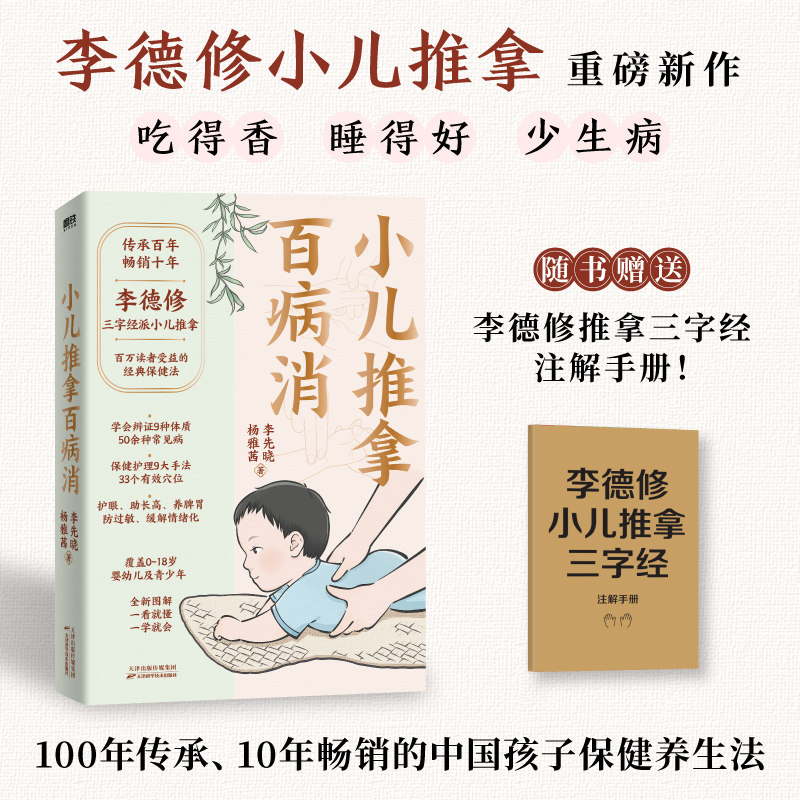当当网 小儿推拿百病消 当当专享亲签+价值198元小儿推拿课程卡 李先晓  杨雅茜 著，磨铁文化 出品 天津科学技术出