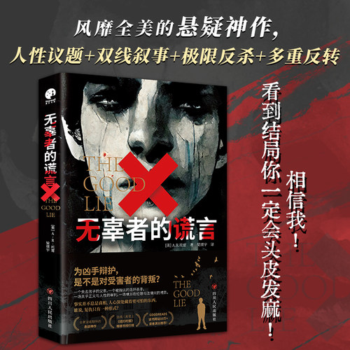 当当网 无辜者的谎言 全美读者推荐的悬疑神作 GOODREADS高分作品 《纽约时报》畅销书作家梁颂宇翻译 外国悬疑推理惊悚小说书籍