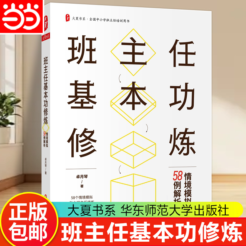 当当网 班主任基本功修炼:情境模拟58例解析 卓月琴 著 · 全国中小学班主任培训用书 正版书籍 华东师范大学出版社