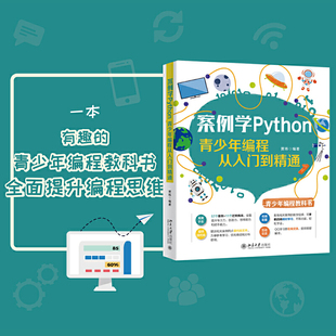 【当当网直营】案例学Python：青少年编程从入门到精通 贾炜著 打破传统“知识说教”的教学模式 玩着学会Python 北大社 正版书籍