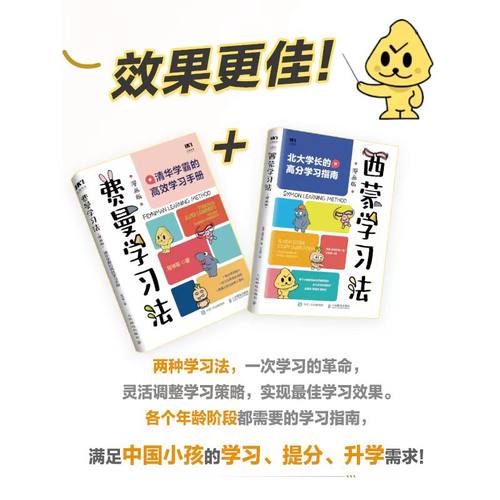【当当网套装2册】费曼学习法+西蒙学习法漫画版 清华北大学霸的高效学习手册 高分学习指南 短时间学透一门学科 提升学习效率