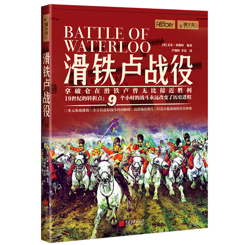 【当当网官方旗舰店】萤火虫全球史027·滑铁卢战役 正版书籍