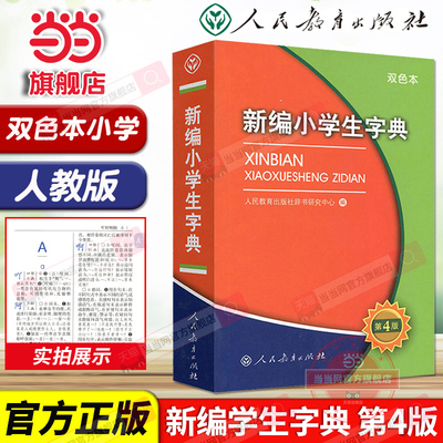 当当网旗舰店】新编小学生字典双色本64开第四版人教版人民教育出版社小学专用工具书汉语词语小词典多功能实用规范新华字典正版书